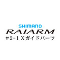 シマノ 20ライアーム #2-1Xガイド
