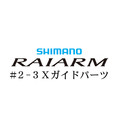 シマノ 20ライアーム #2-3Xガイド