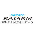 シマノ 20ライアーム #3-2IMガイド