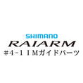 シマノ 20ライアーム #4-1IMガイド