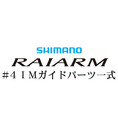 シマノ 20ライアーム #4IMガイド一式