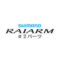 シマノ 20ライアーム #02パーツ