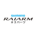 シマノ 20ライアーム #03パーツ
