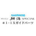 シマノ 21鱗海スペシャル #1-1Xガイド