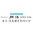 シマノ 21鱗海スペシャル #1-3Xガイド