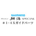 シマノ 21鱗海スペシャル#1-4Xガイド