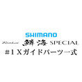 シマノ 21鱗海スペシャル #1Xガイド一式