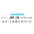 シマノ 21鱗海スペシャル #2-1Xガイド
