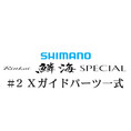 シマノ 21鱗海スペシャル #2Xガイド一式