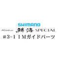 シマノ 21鱗海スペシャル #3-1IMガイド