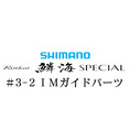 シマノ 21鱗海スペシャル #3-2IMガイド