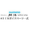 シマノ 21鱗海スペシャル #3IMガイド一式