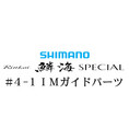 シマノ 21鱗海スペシャル #4-1IMガイド