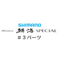 シマノ 21鱗海スペシャル #03パーツ
