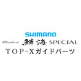 シマノ 21鱗海スペシャル TOP Xガイド