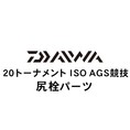 ダイワ 20トーナメント ISO AGS 競技 尻栓
