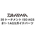 ダイワ 20トーナメント ISO AGS 1-1AGSガイド