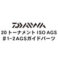 ダイワ 20トーナメント ISO AGS 1-2AGSガイド