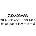 ダイワ 20トーナメント ISO AGS #1AGSガイド一式