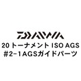 ダイワ 20トーナメント ISO AGS 2-1AGSガイド