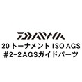 ダイワ 20トーナメント ISO AGS 2-2AGSガイド