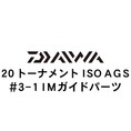 ダイワ 20トーナメント ISO AGS  3-1IMガイド
