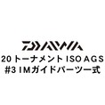 ダイワ 20トーナメント ISO AGS #3IMガイド一式