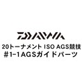 ダイワ 20トーナメント ISO AGS 競技 1-1AGSガイド