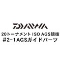 ダイワ 20トーナメント ISO AGS 競技 2-1AGSガイド