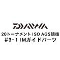 ダイワ 20トーナメント ISO AGS 競技  3-1IMガイド