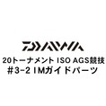 ダイワ 20トーナメント ISO AGS 競技  3-2IMガイド