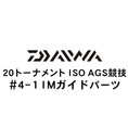 ダイワ 20トーナメント ISO AGS 競技  4-1IMガイド