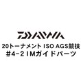 ダイワ 20トーナメント ISO AGS 競技  4-2IMガイド