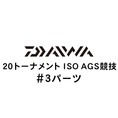 ダイワ 20トーナメント ISO AGS 競技 #3パーツ