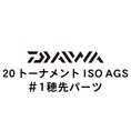 ダイワ 20トーナメント ISO AGS #1穂先パーツ