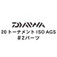 ダイワ 20トーナメント ISO AGS #2パーツ