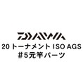 ダイワ 20トーナメント ISO AGS #5元竿パーツ