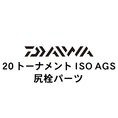 ダイワ 20トーナメント ISO AGS  尻栓パーツ