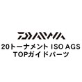 ダイワ 20トーナメント ISO AGS  KGTOPガイド