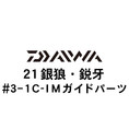ダイワ 21銀狼・鋭牙  3-1IMガイド