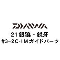 ダイワ 21銀狼・鋭牙  3-2IMガイド
