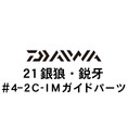 ダイワ 21銀狼・鋭牙  4-2IMガイド