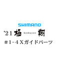 シマノ 21極翔 1-4Xガイドパーツ