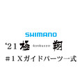 シマノ 21極翔 #1Xガイドパーツ一式