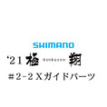 シマノ 21極翔 2-2Xガイドパーツ