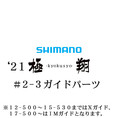 シマノ 21極翔 2-3ガイドパーツ