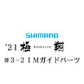 シマノ 21極翔 3-2IMガイドパーツ