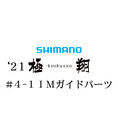 シマノ 21極翔 4-1IMガイドパーツ