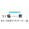 シマノ 21極翔 #4IMガイドパーツ一式
