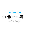 シマノ 21極翔 #02パーツ
